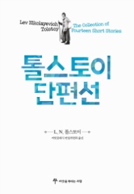 톨스토이 단편선 (씨앗클래식 02)